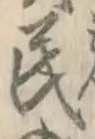 글자 民