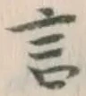글자 言