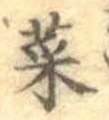 Chữ 菜