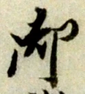 文字 御