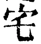 글자 宅