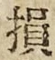 Character 損