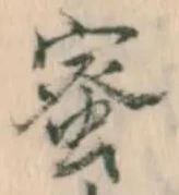 Chữ 蜜