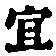 Chữ 宜