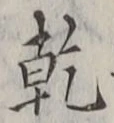 文字乾