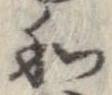 和，已得其位