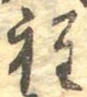 Đã định vị 程