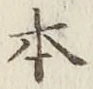 글자 本