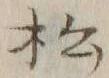 글자 松