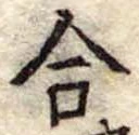 合の位置