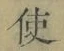 “使”字