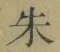 글자 朱