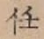 글자 任