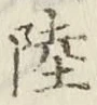 글자 陸