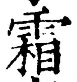 글자 霜