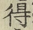 글자 得