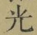 글자 光