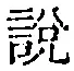 Chữ 説