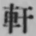 Chữ 軒