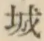 글자 城