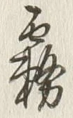 Chữ 霧