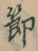 Chữ 節