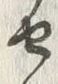 字せ