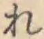 글자 れ