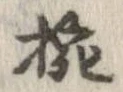 椀 위치 확인됨