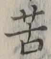 文字苦