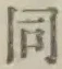 글자 同