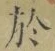 文字於