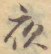글자 夜