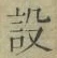 Character 設