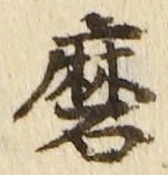 Chữ 磨