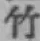 字竹
