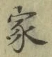 글자 家