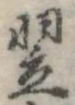 翌 위치 확인됨