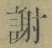 글자 謝