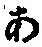 字あ