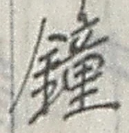 Character 鐘