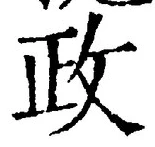 글자 政