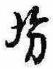 坊の位置