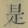 文字 是