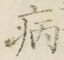 「病」字