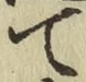 글자 て