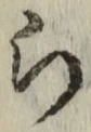 글자 ら