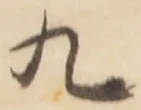 글자 九