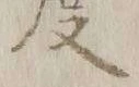 文字召