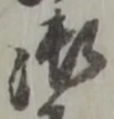 글자 御